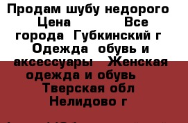 Продам шубу недорого › Цена ­ 8 000 - Все города, Губкинский г. Одежда, обувь и аксессуары » Женская одежда и обувь   . Тверская обл.,Нелидово г.